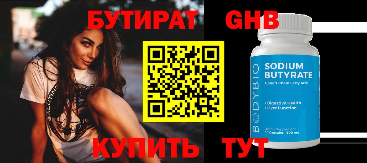 БУТИРАТ бутандиол  БУТИРАТ  Нижний Тагил  Вход с VPN 